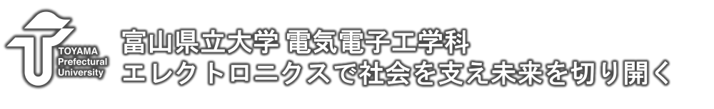 富山県立大学電気電子工学科